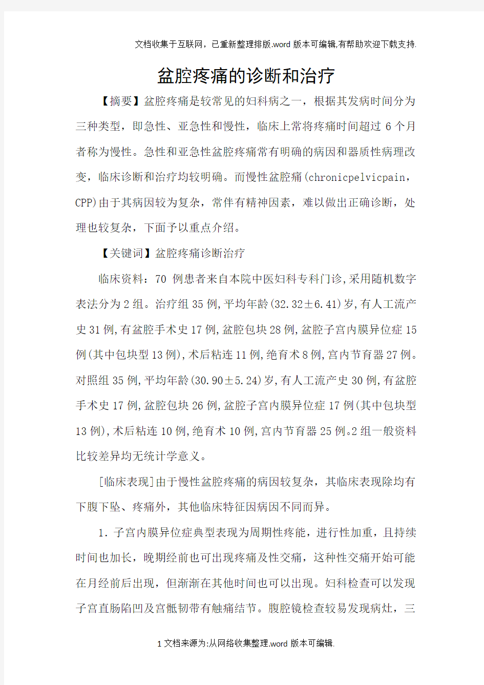 盆腔疼痛的诊断和治疗