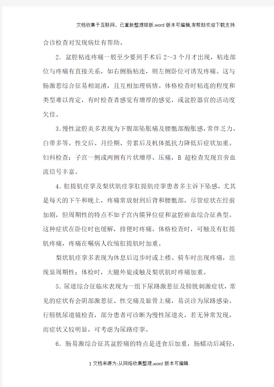 盆腔疼痛的诊断和治疗