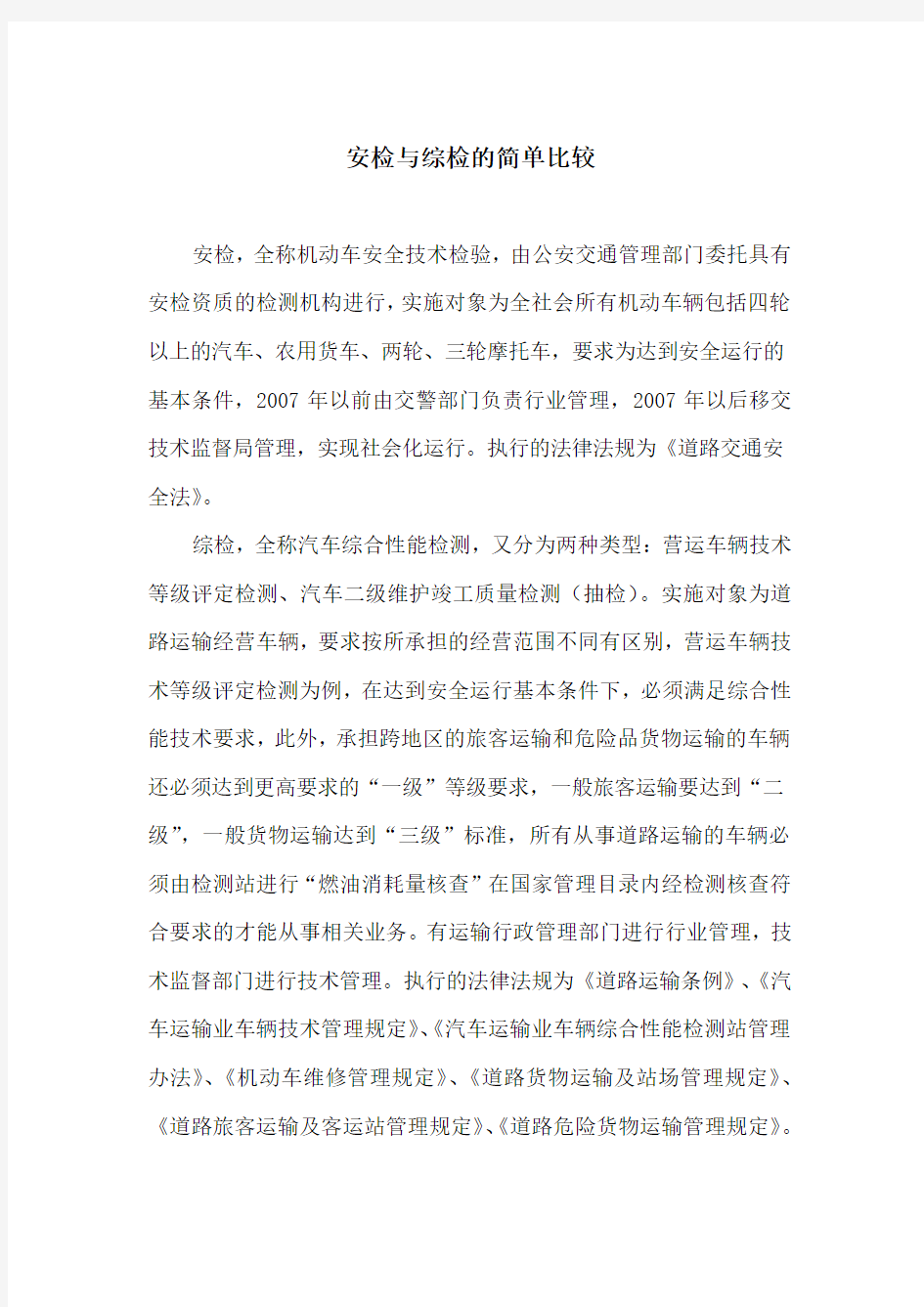 安检与综检的明细比较