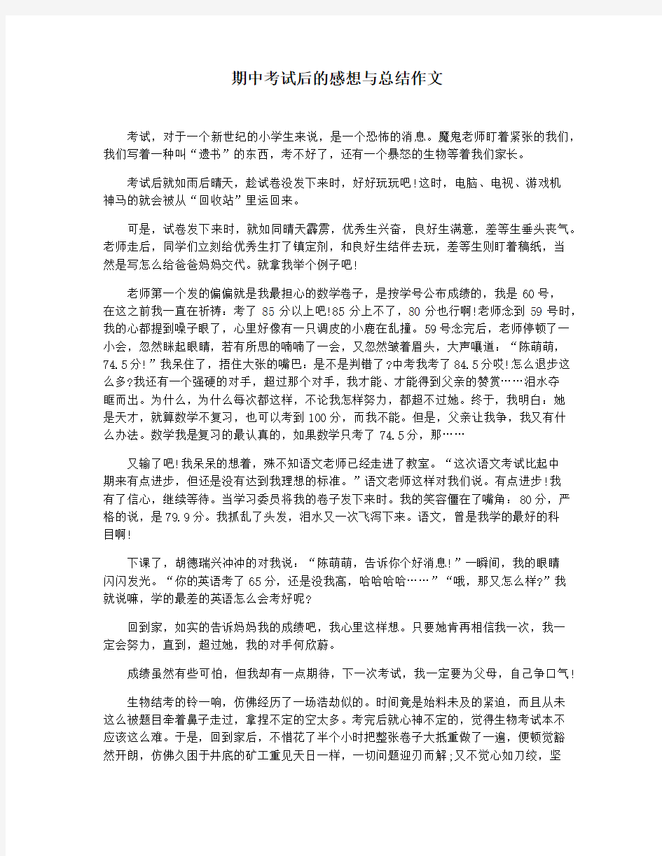 期中考试后的感想与总结作文