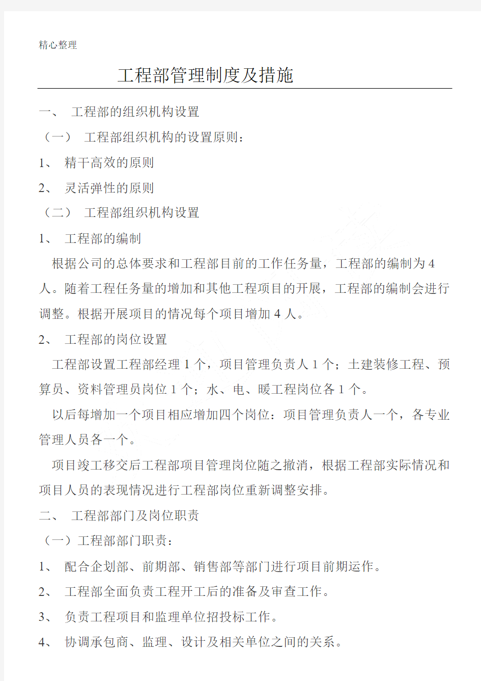 房地产公司工程部管理制度流程及措施 (2)