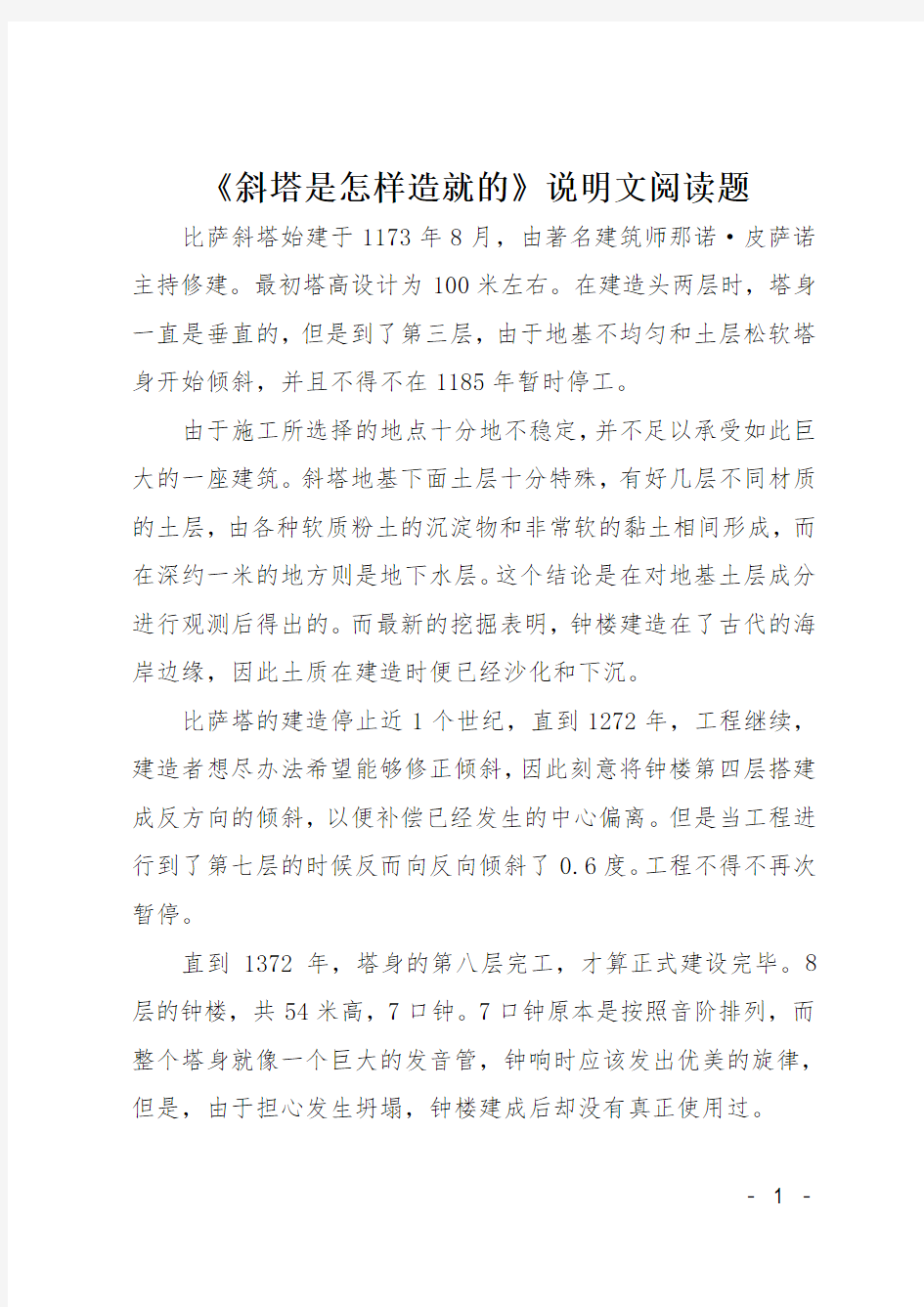 《斜塔是怎样造就的》说明文阅读题