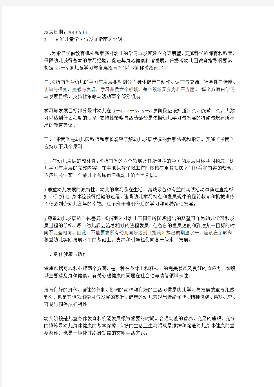 《3---6岁儿童学习与发展指南》