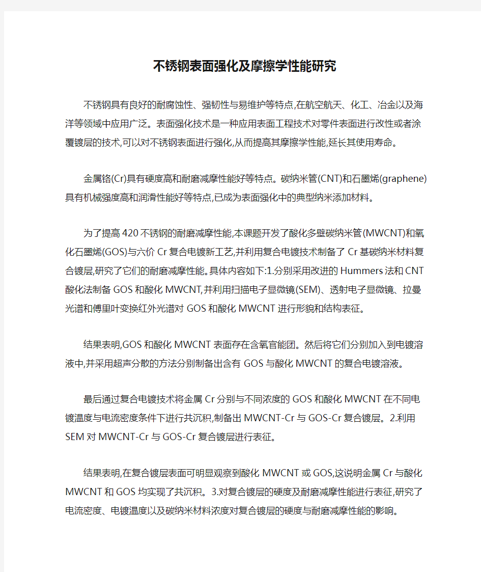 不锈钢表面强化及摩擦学性能研究