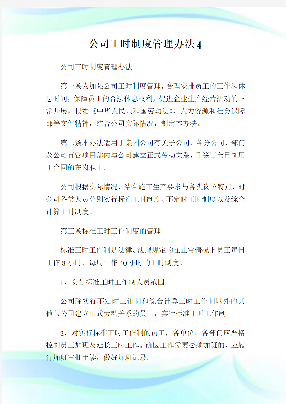 公司工时守则管理办法4.doc