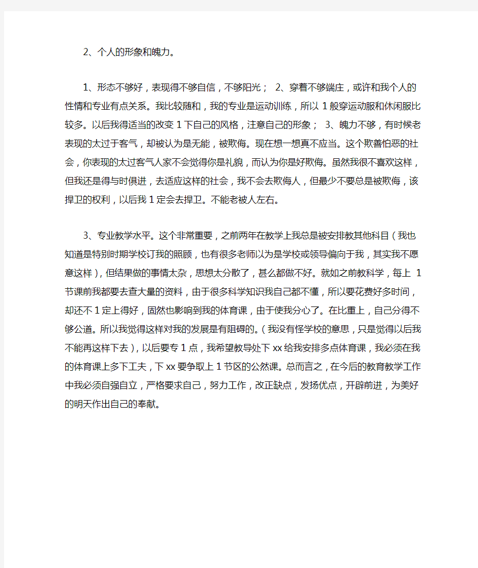 体育教师自我剖析材料