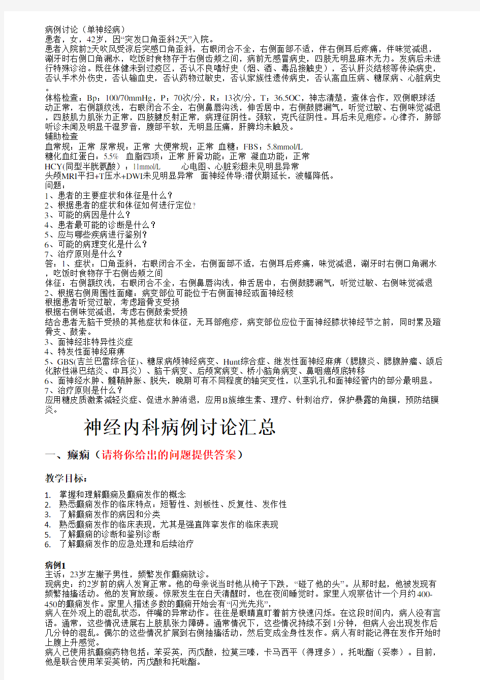 武汉大学C4神经病学病例讨论整理加答案