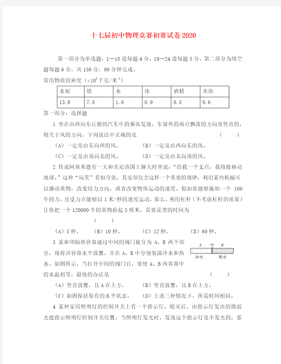 上海市2020年第十七届初中物理竞赛初赛试卷