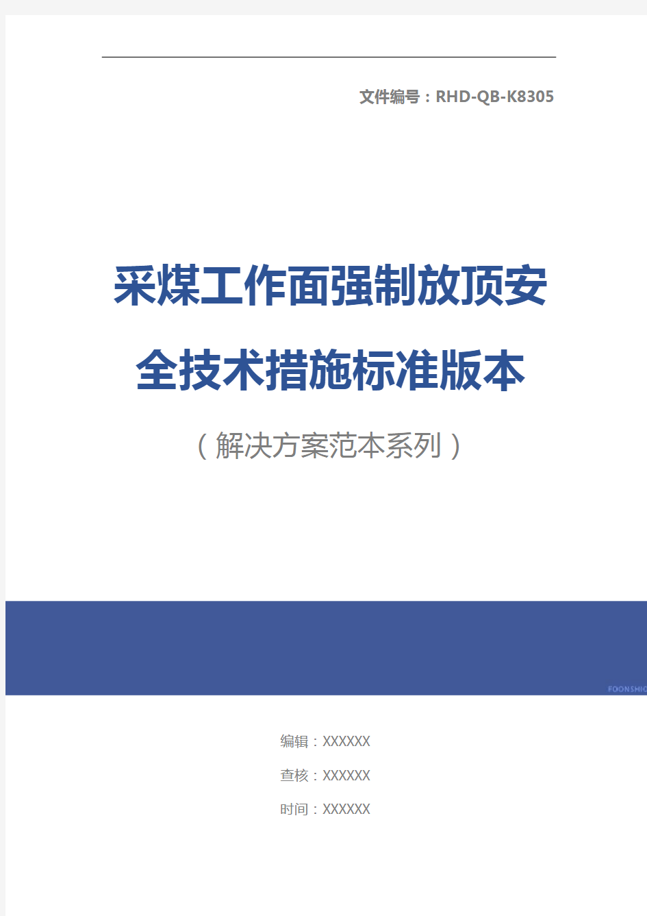 采煤工作面强制放顶安全技术措施标准版本