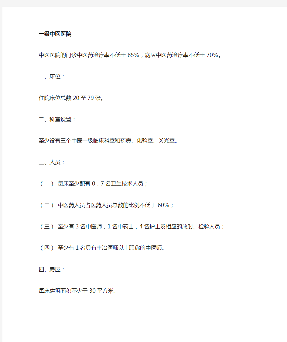 一级医院设置标准 一级中医院标准 一级中西医结合医院标准 一级综合医院标准 一级精神病医院标准