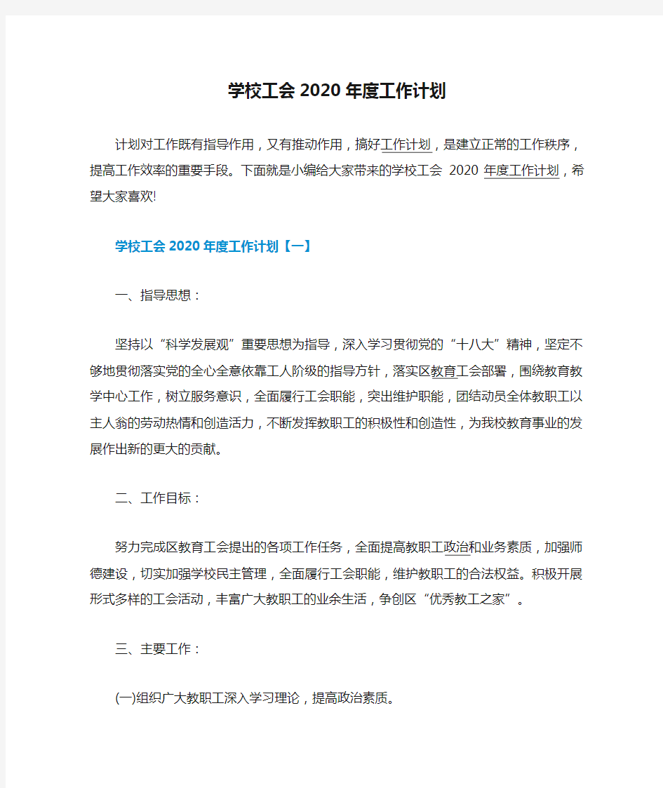 学校工会2020年度工作计划