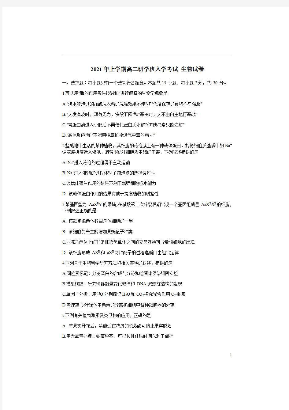 湖南省益阳市桃江县第一中学2020-2021学年高二(研学班)下学期入学考试生物试题 缺答案