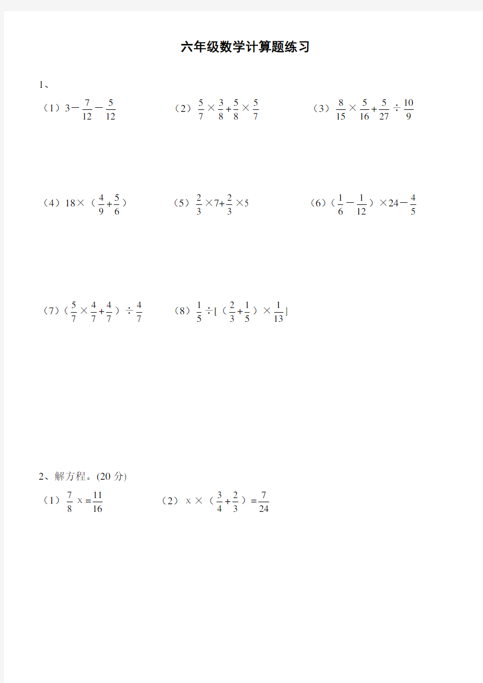 (完整版)六年级数学计算题练习