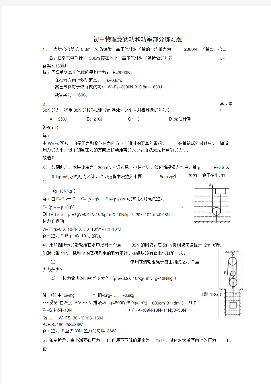 初中物理竞赛功和功率练习题带答案无水印