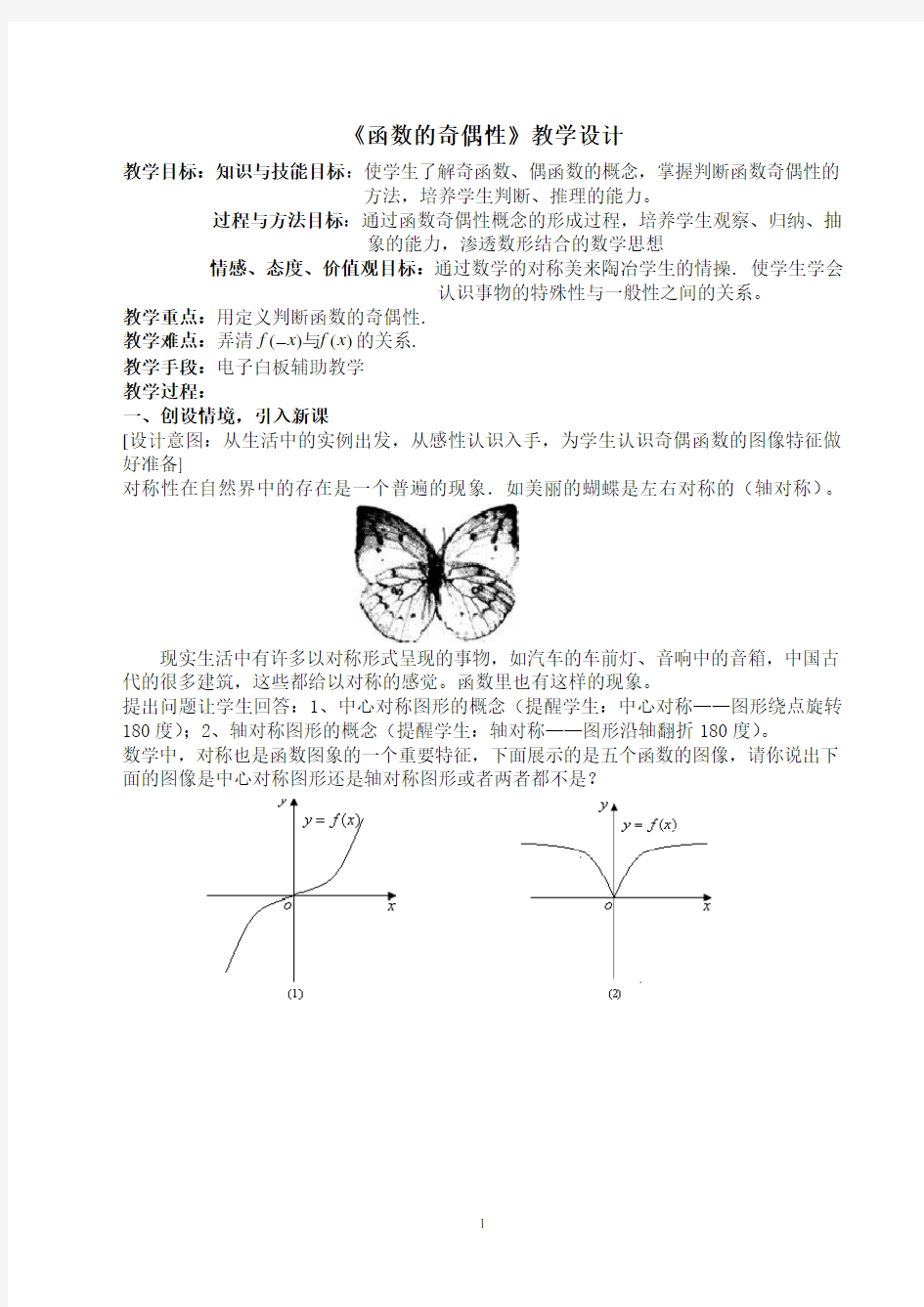 《函数的奇偶性》公开课教案