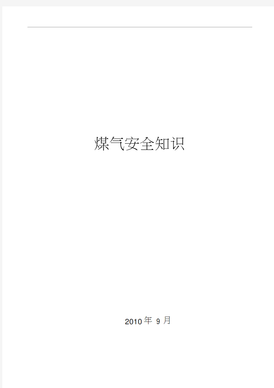 煤气安全知识培训资料全