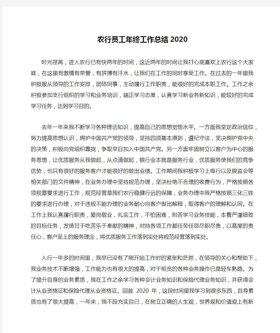 农行员工年终工作总结2020