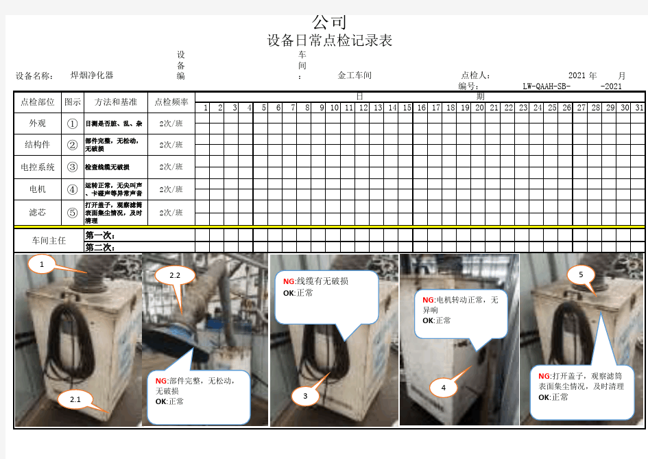 焊烟净化器点检表