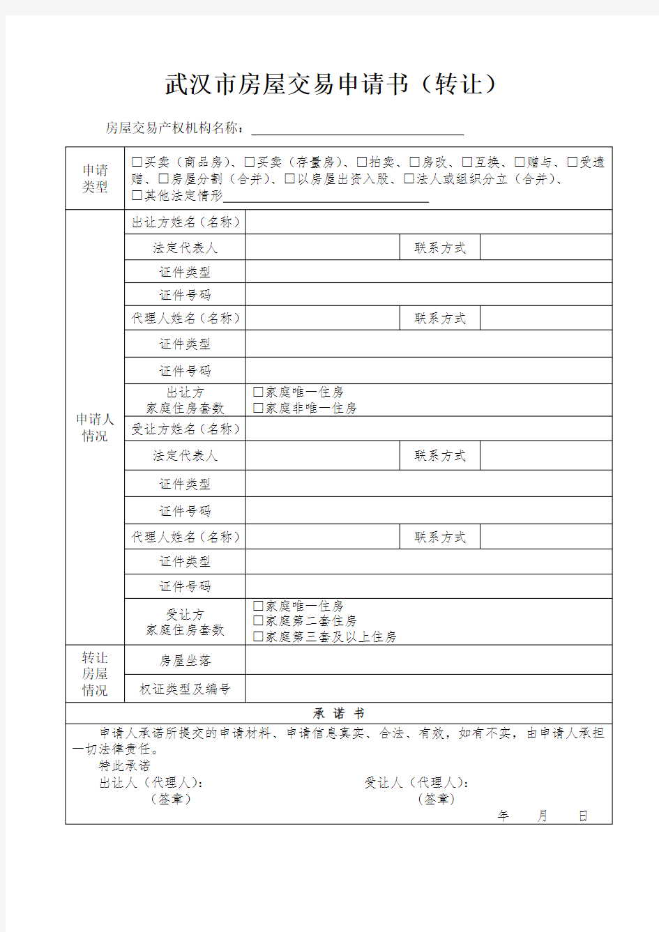 武汉市房屋交易申请书(转让)