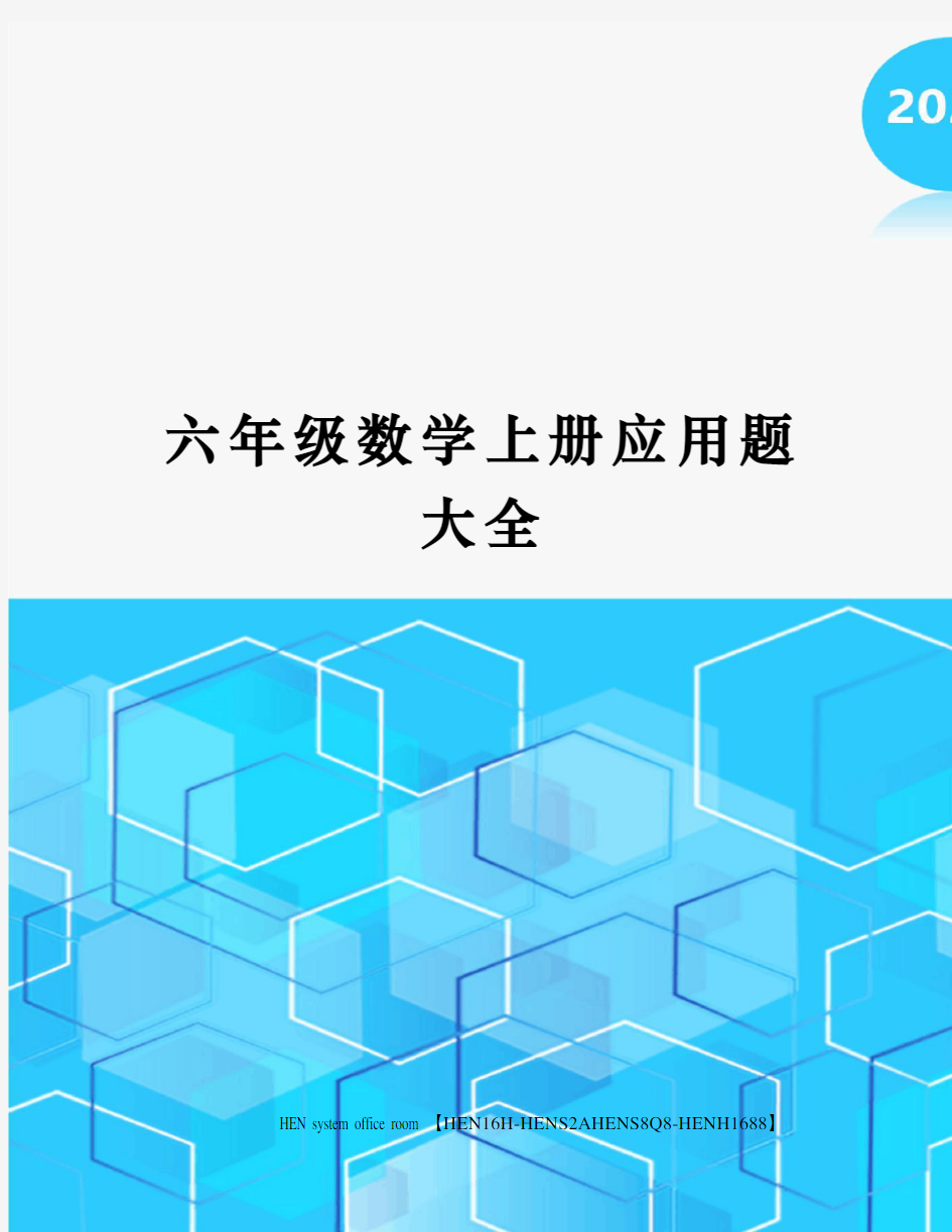 六年级数学上册应用题大全完整版