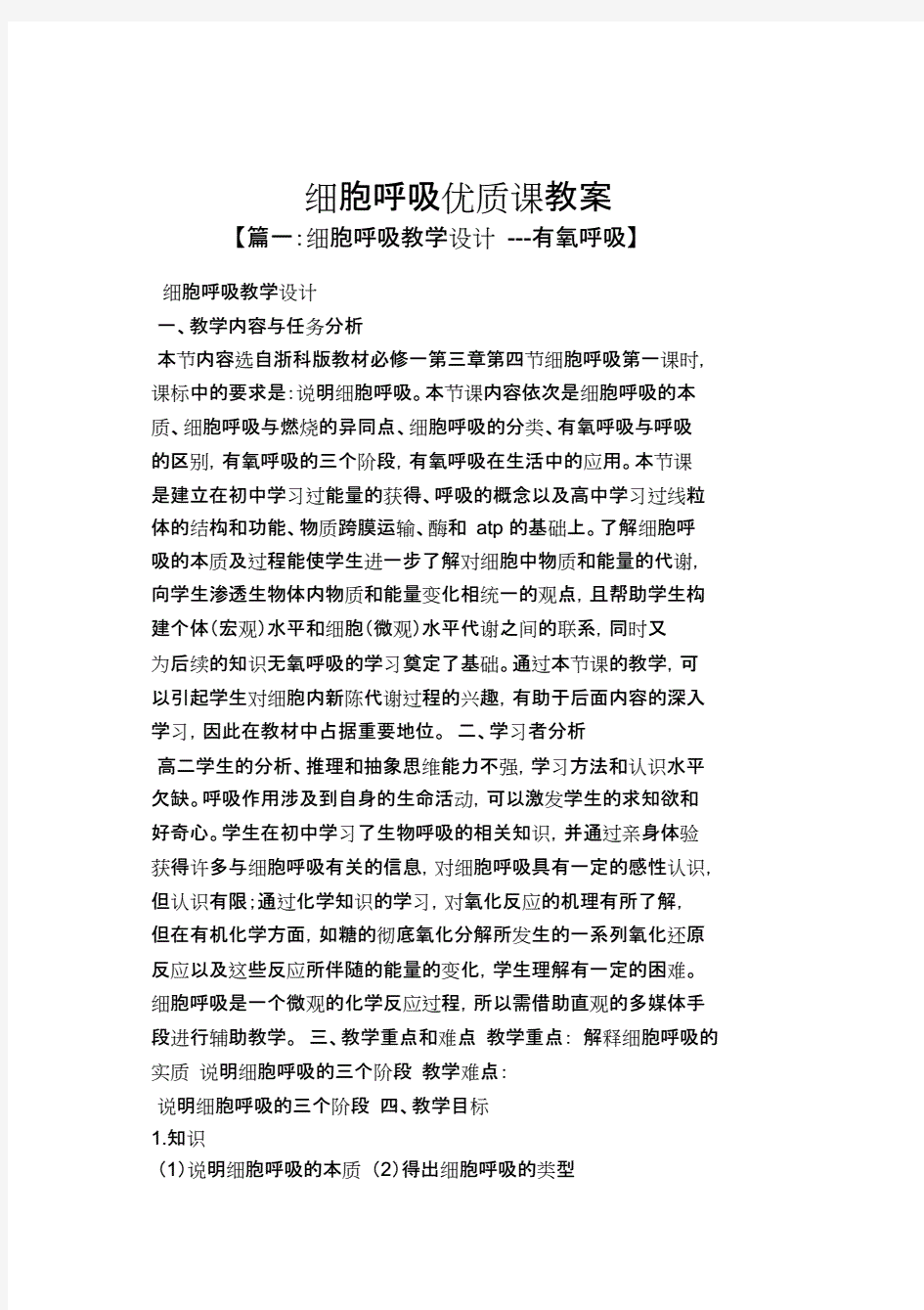 细胞呼吸优质课优质教案