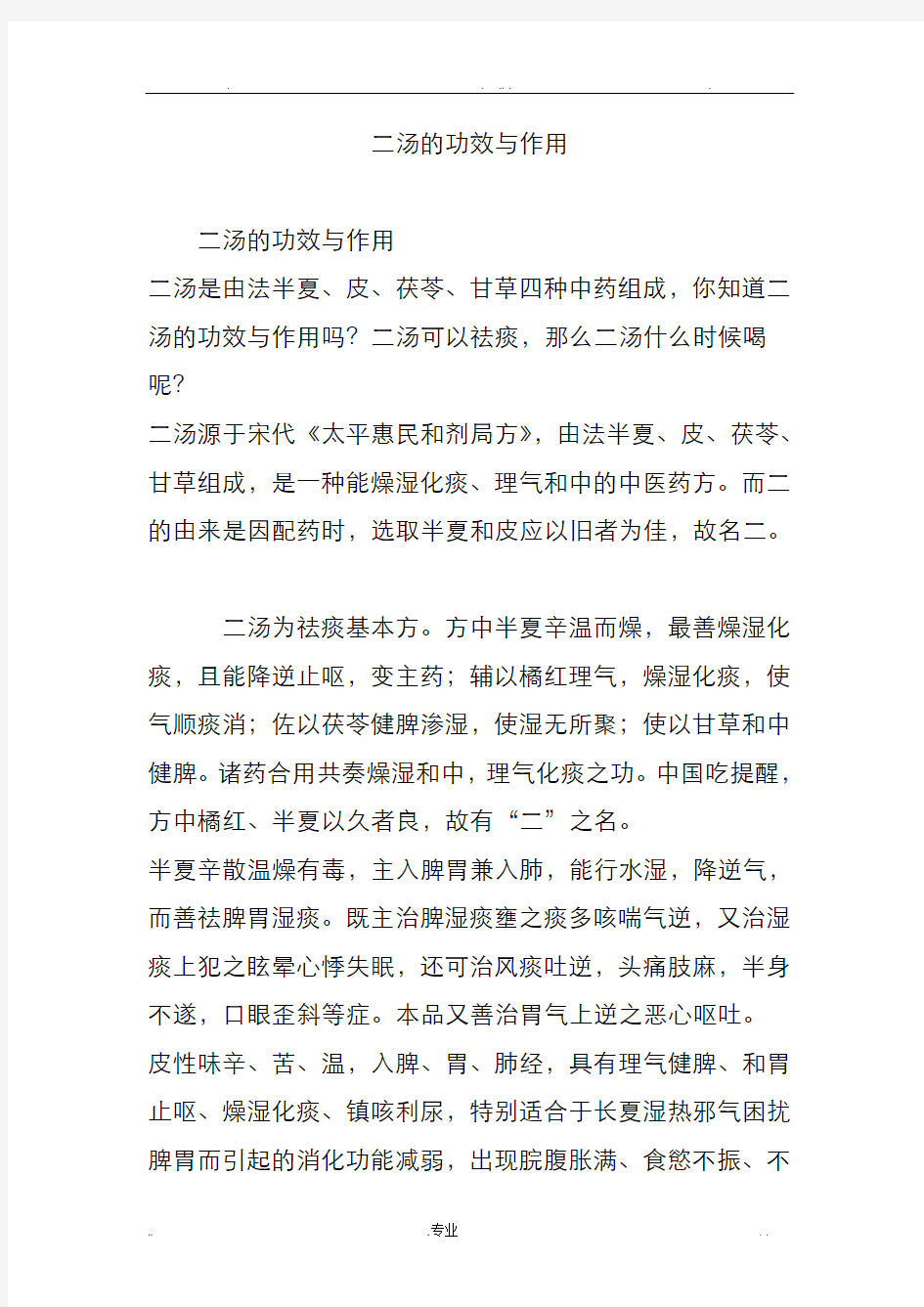 二陈汤的功效与作用