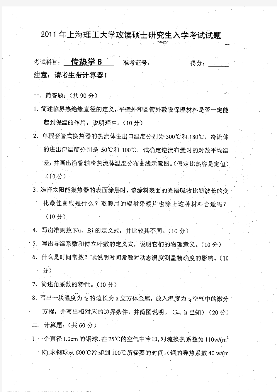 上海理工大学816传热学B2011考研专业课真题