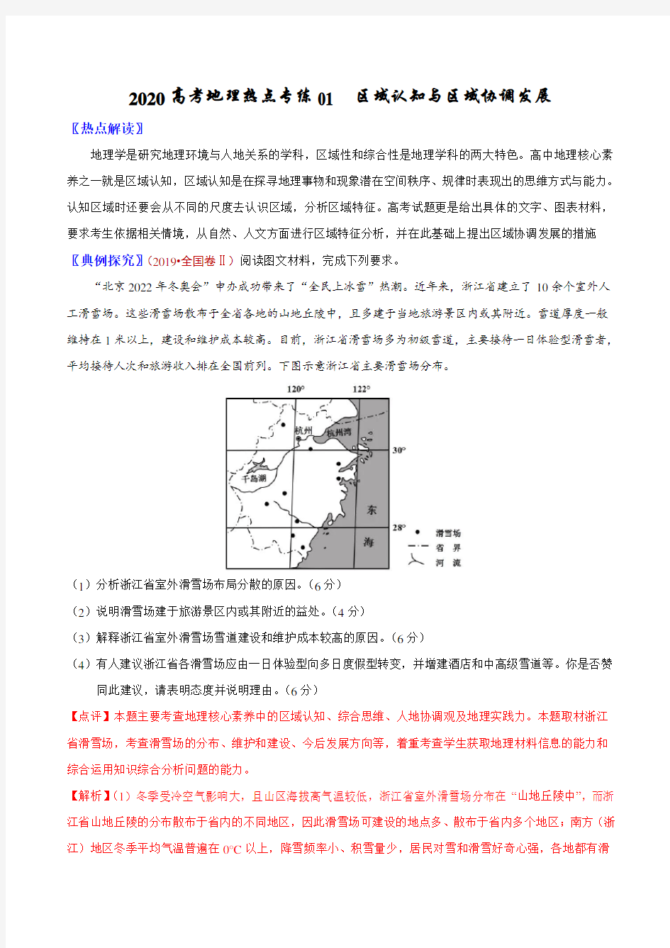 2020高考地理热点专练一 区域认知与区域协调发展(含答案解析)