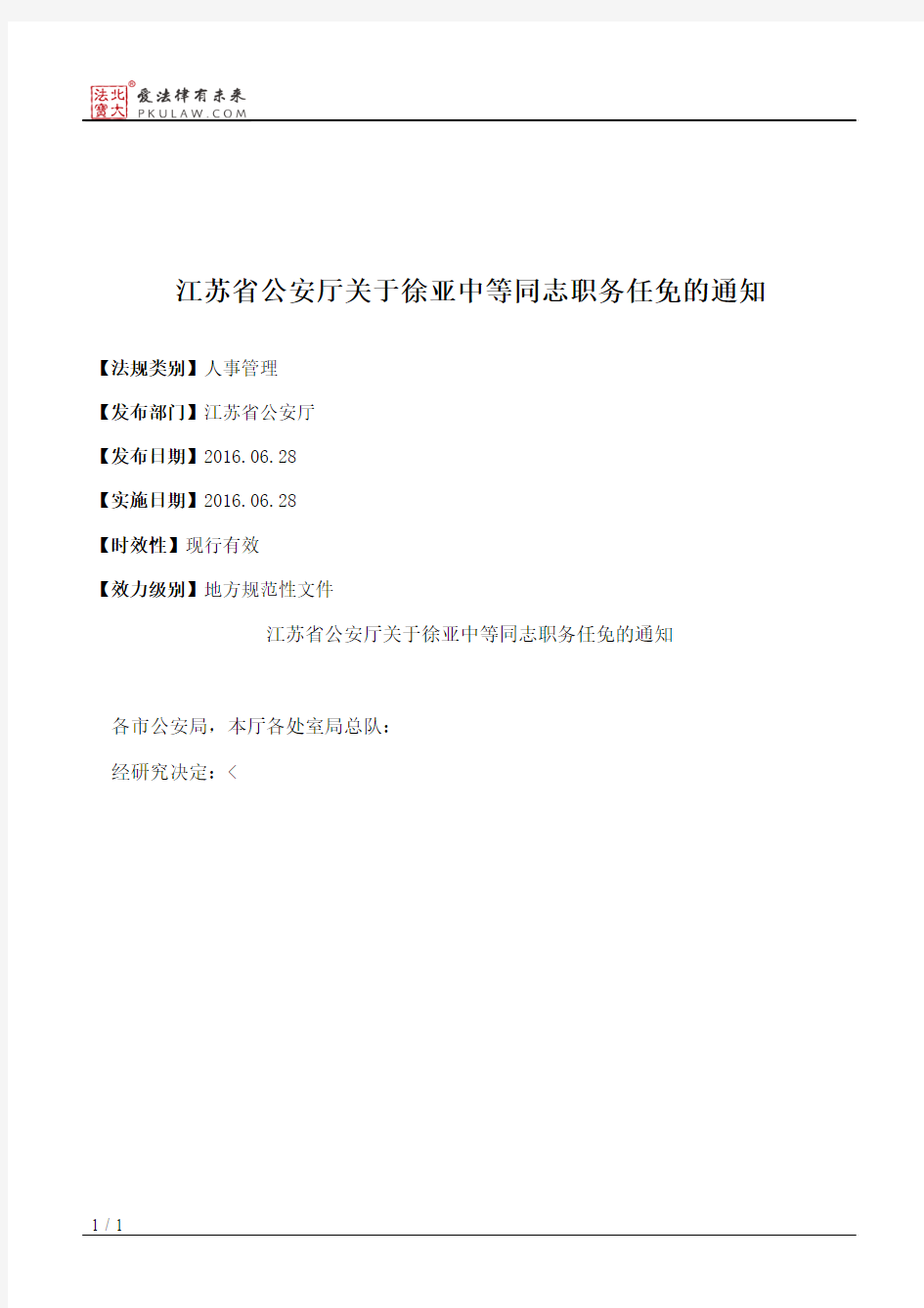 江苏省公安厅关于徐亚中等同志职务任免的通知