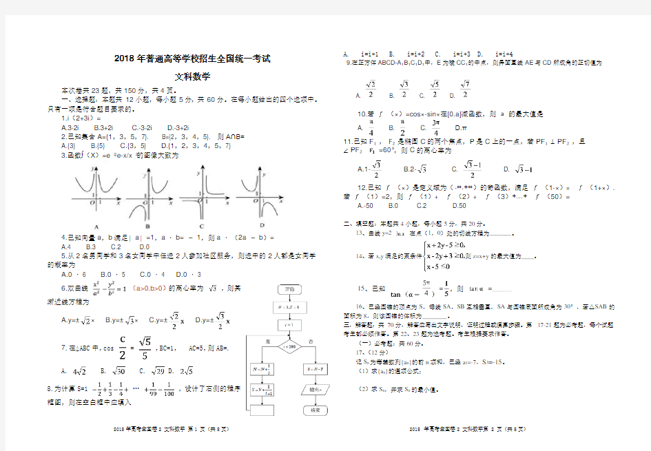 2018年高考全国卷2文科数学试卷及答案(纯手打首发,可直接打印)