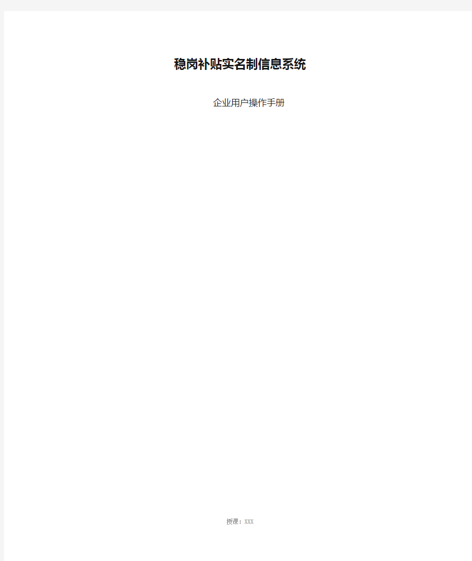 企业稳岗补贴实名制信息系统操作流程