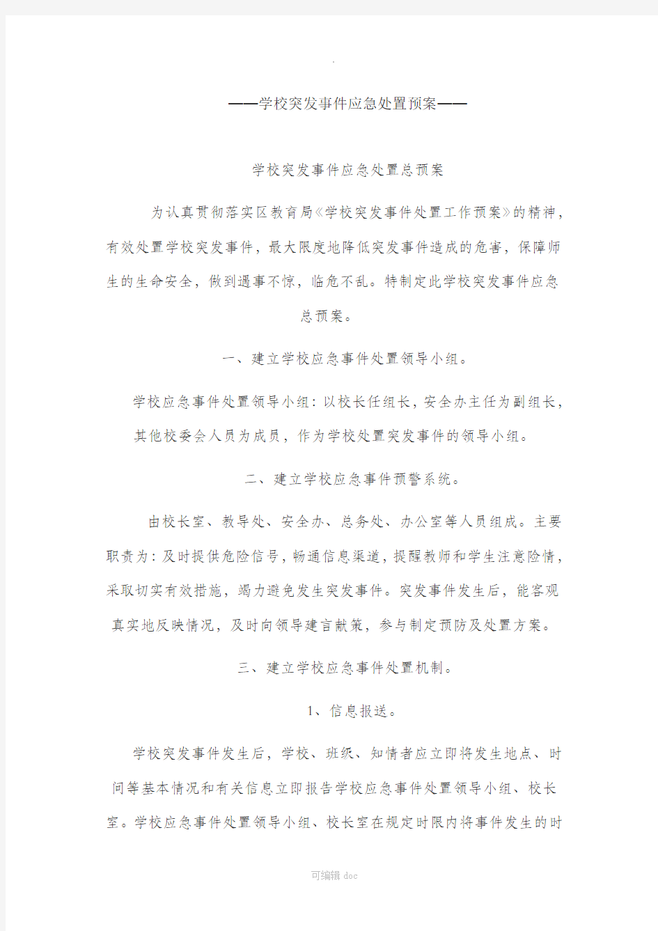 学校突发事件应急处置预案88388