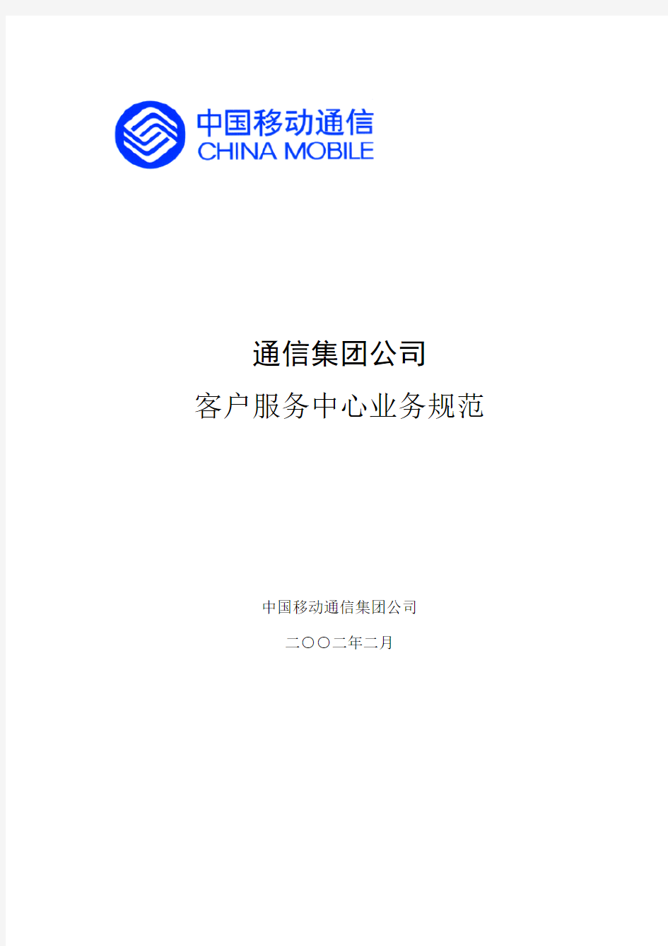 中国移动客户服务中心业务规范