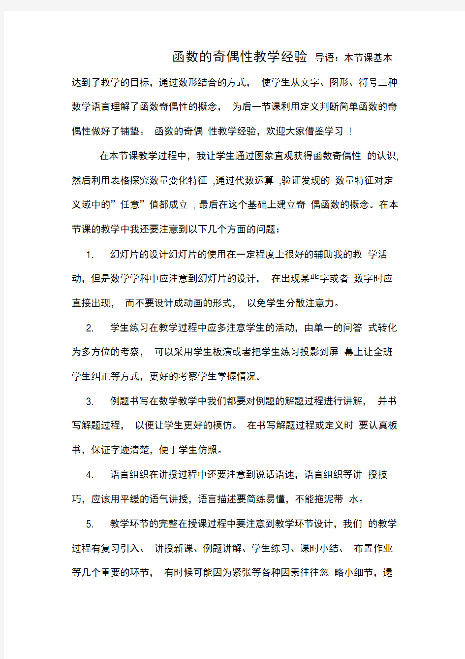 函数的奇偶性教学经验