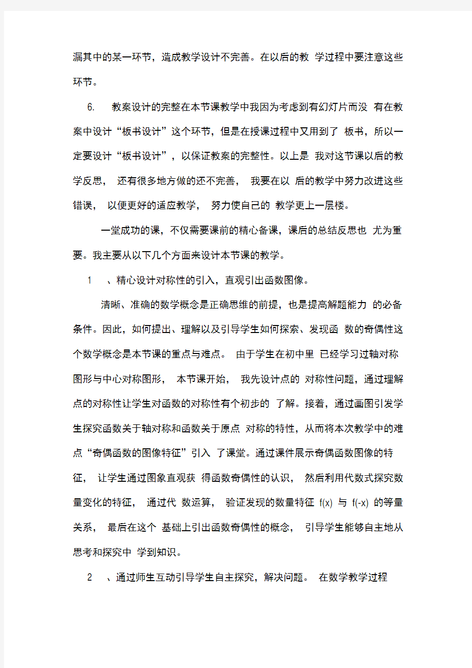 函数的奇偶性教学经验