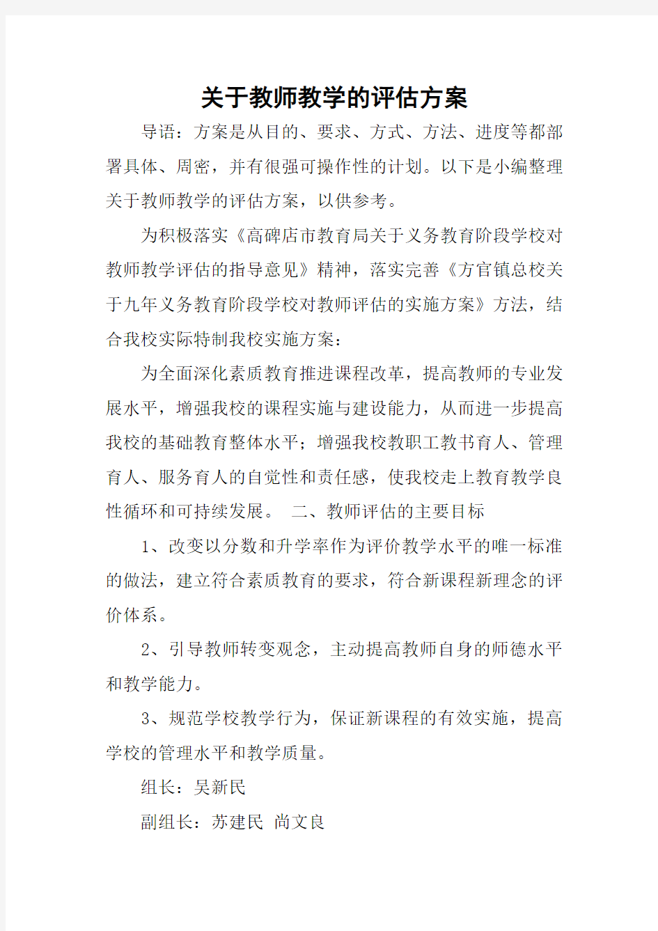 关于教师教学的评估方案