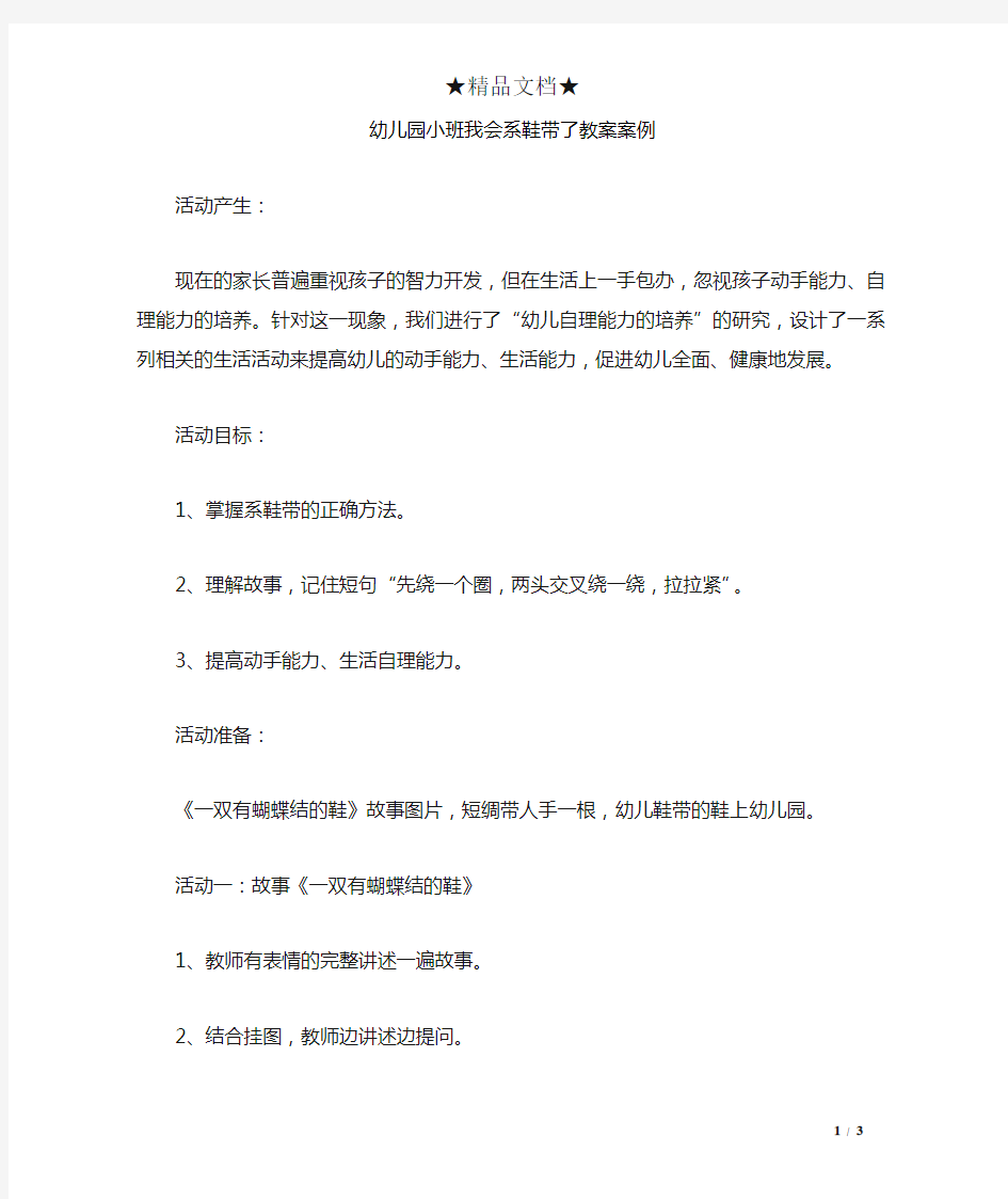 幼儿园小班我会系鞋带了教案案例