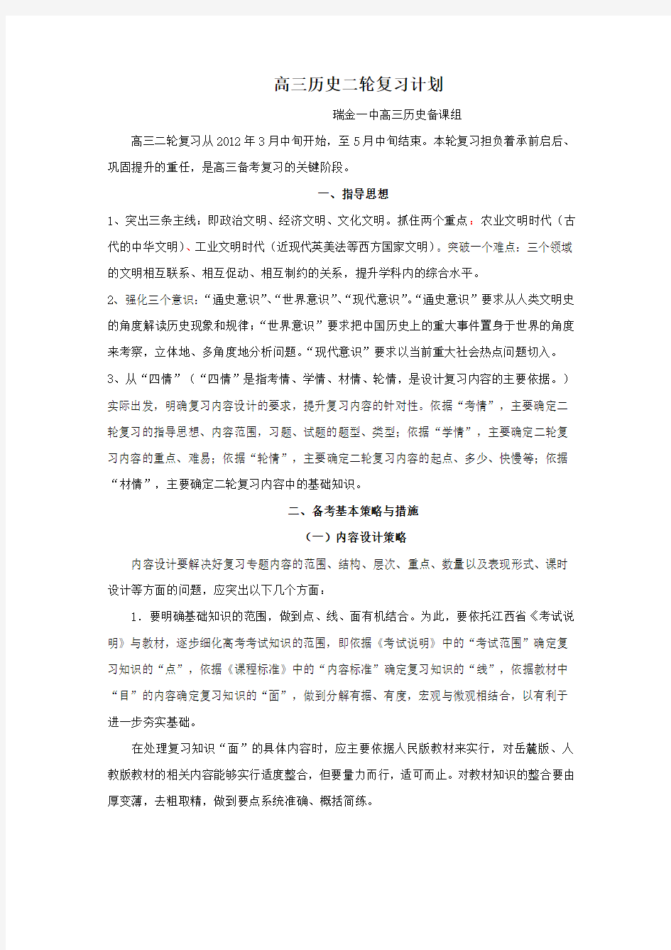 高三历史二轮复习策略