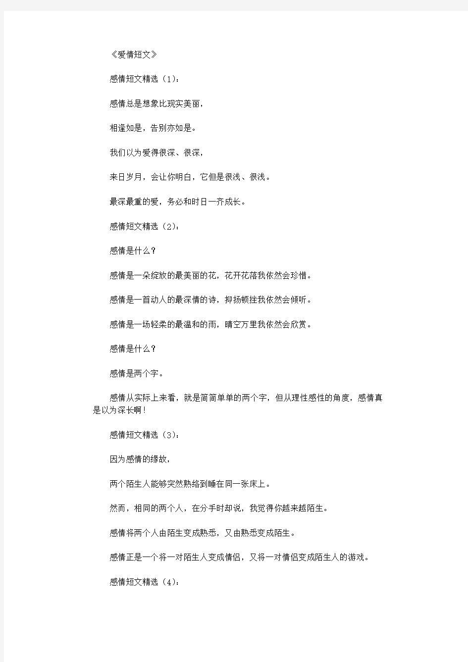 爱情短文(精选30篇优秀文章)_爱情美文