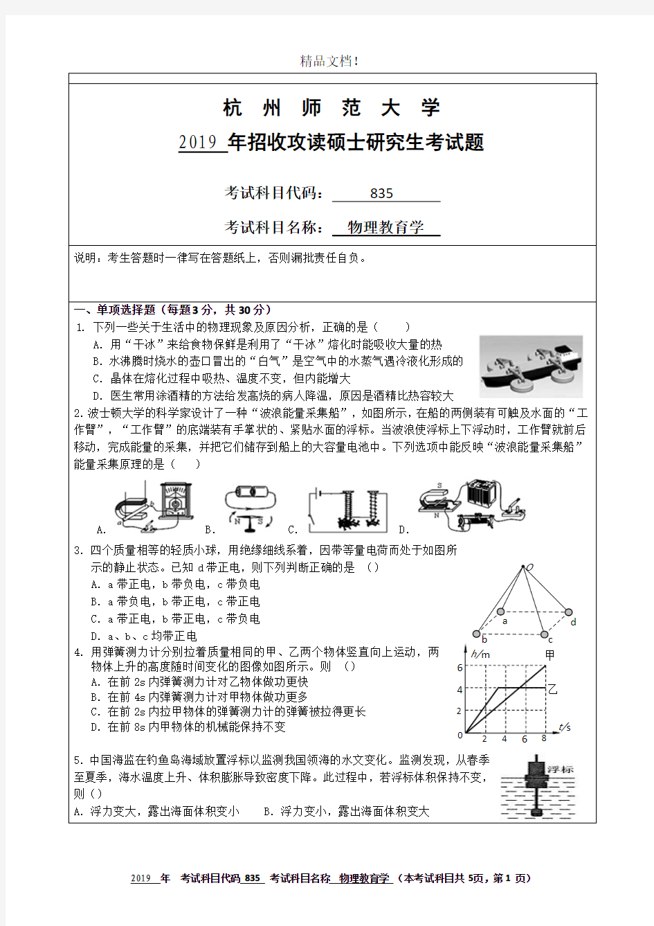 杭州师范大学835物理教育学