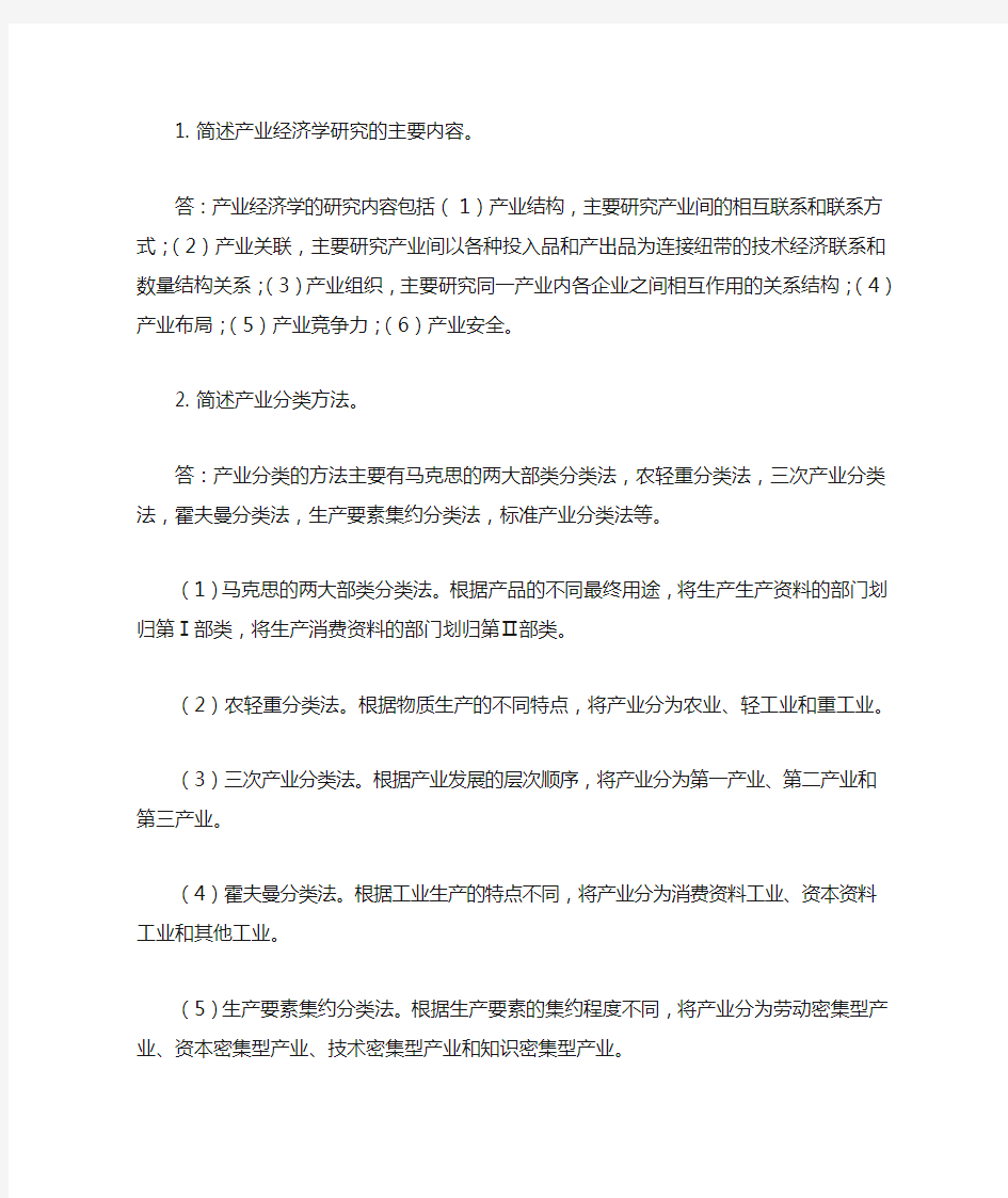 产业经济学简答题