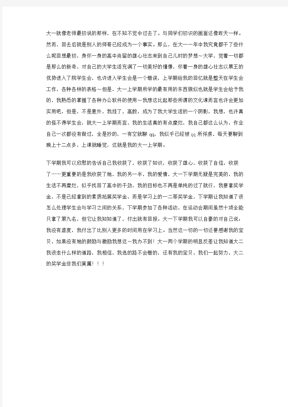 大一学习生活总结范文