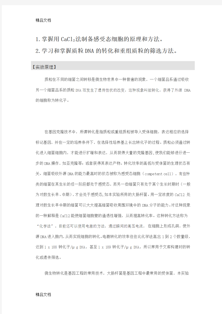 (整理)感受态细胞的制备和重组质粒的转化