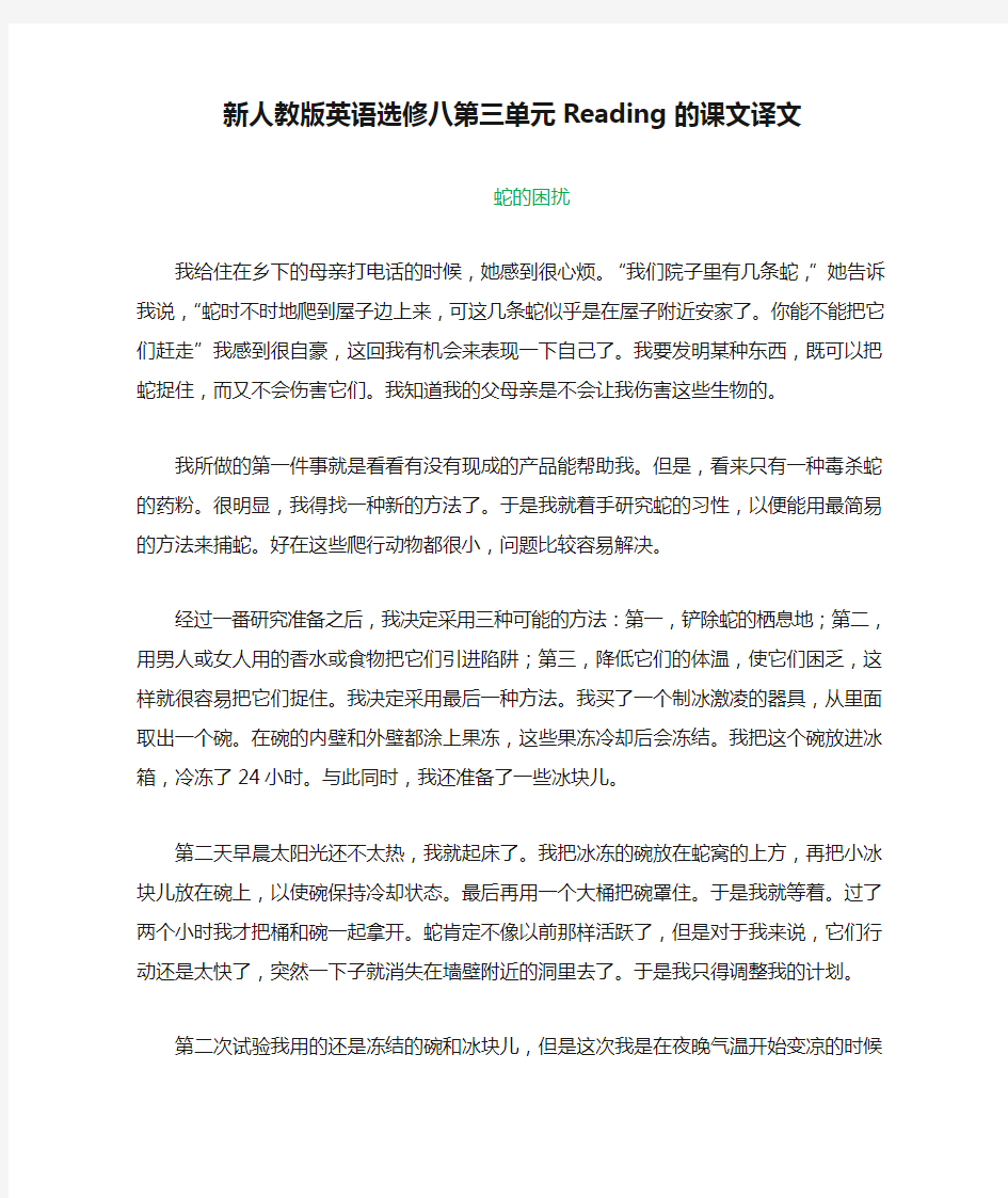 新人教版英语选修八第三单元Reading的课文译文