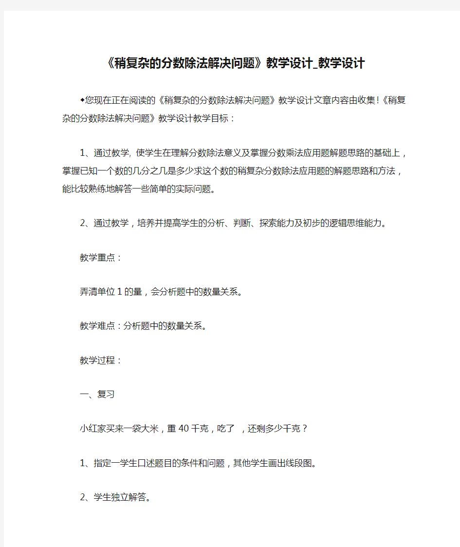 《稍复杂的分数除法解决问题》教学设计_教学设计 