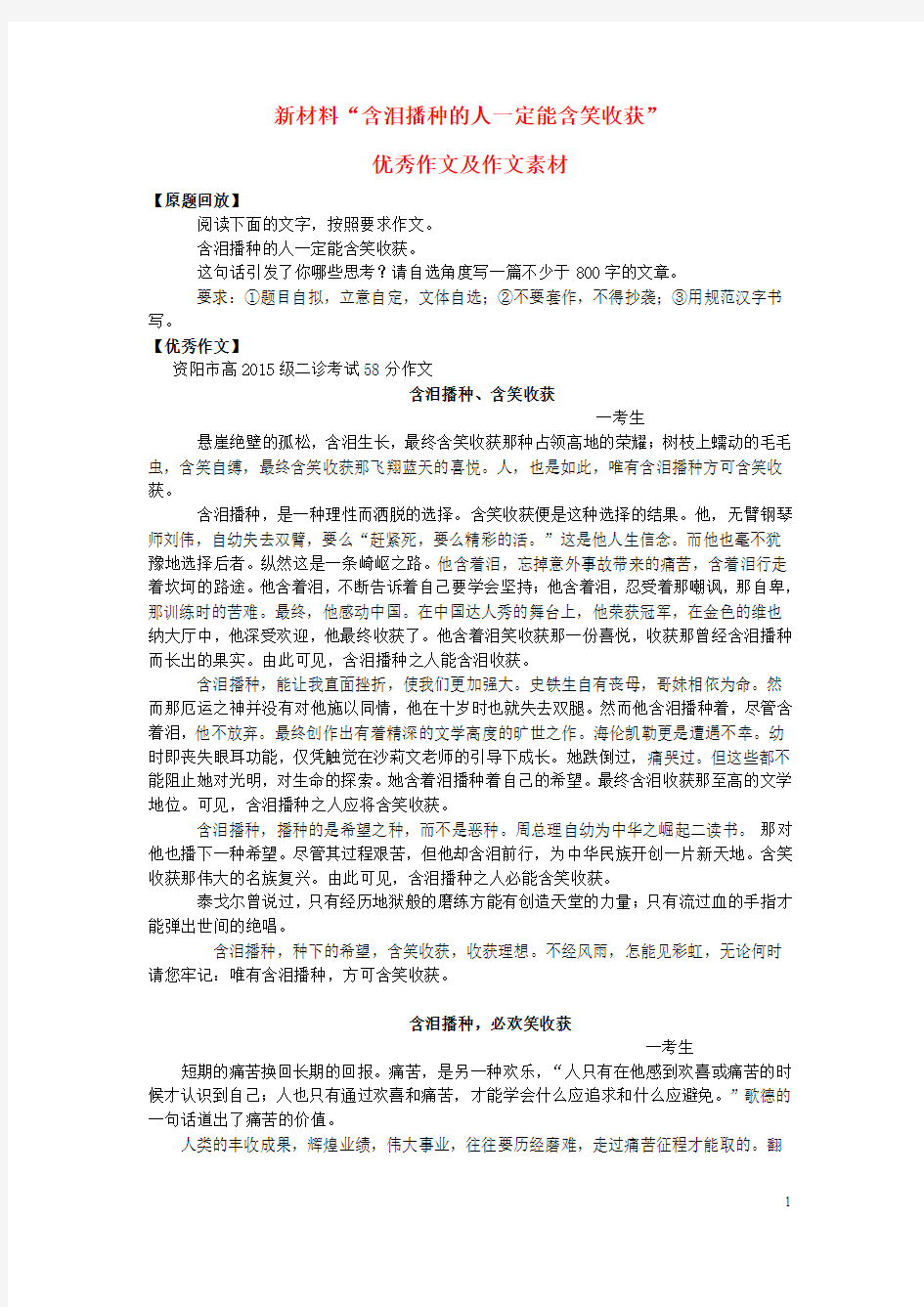 高中语文新材料“含泪播种的人一定能含笑收获”优秀作文及作文素材