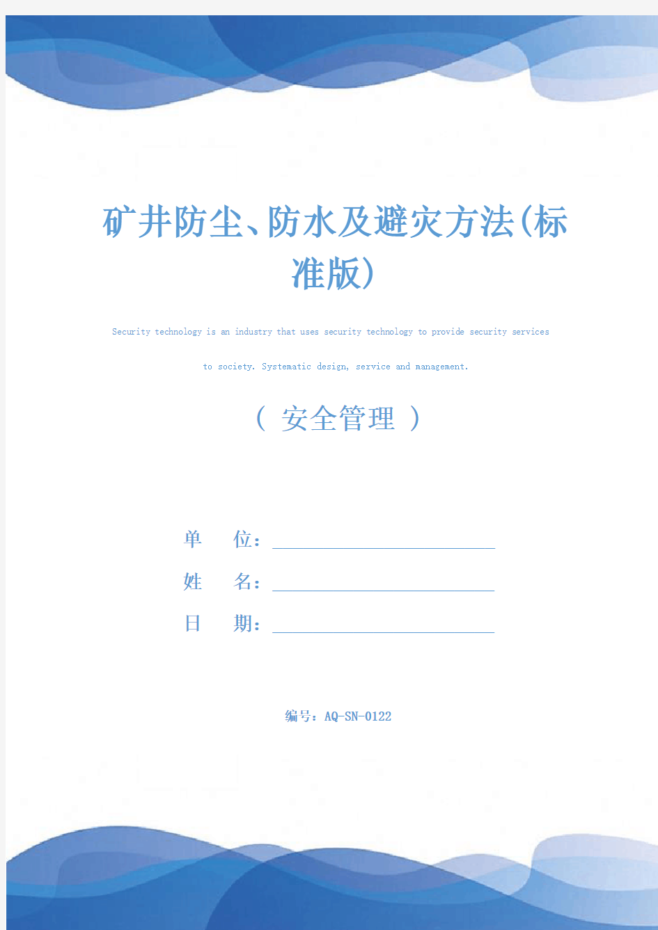 矿井防尘、防水及避灾方法(标准版)