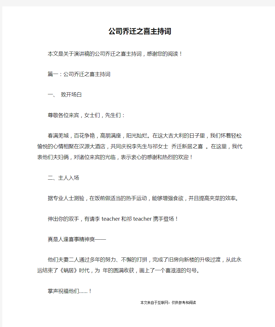 公司乔迁之喜主持词_演讲稿