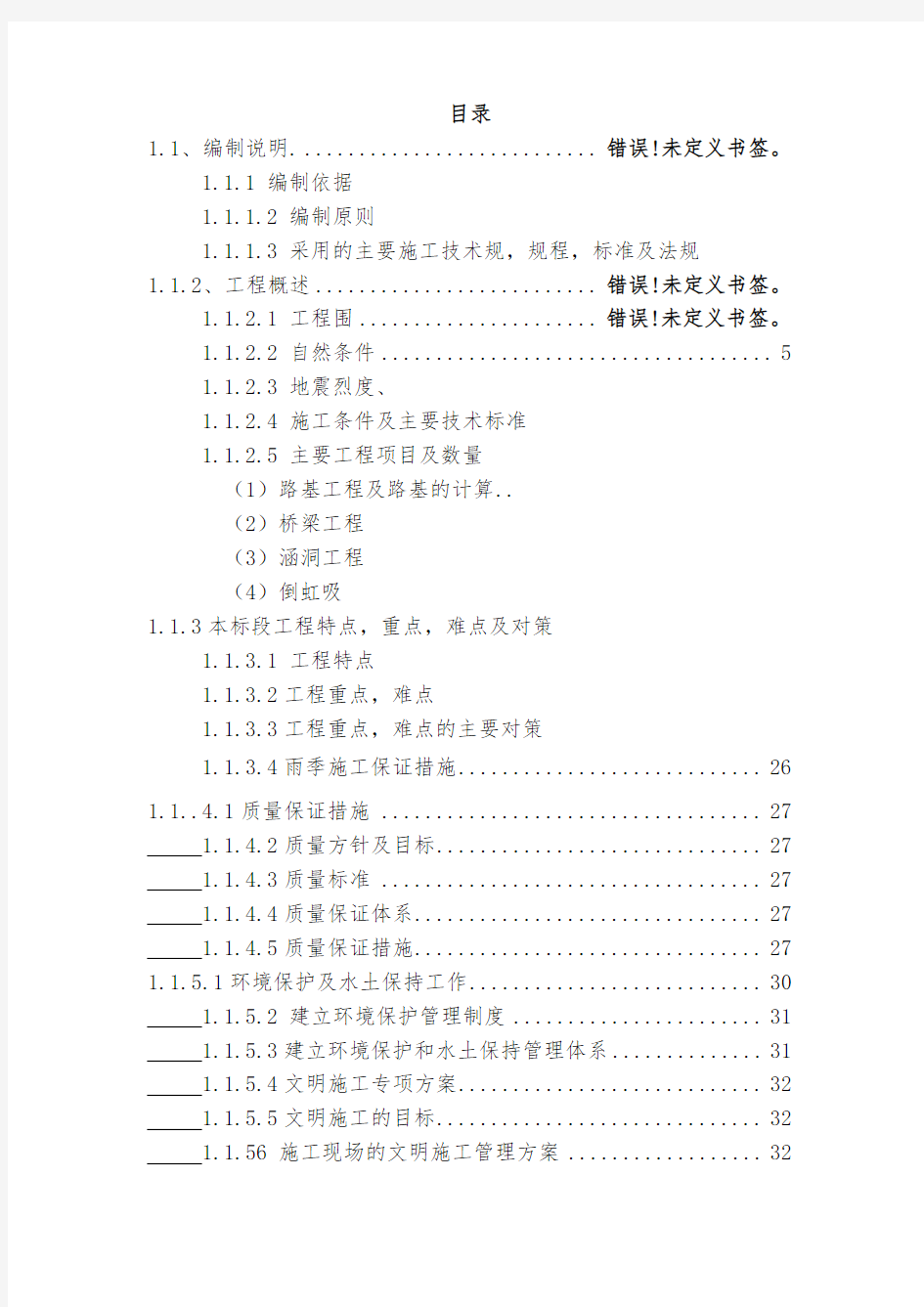 铁路路基工程施工组织设计方案