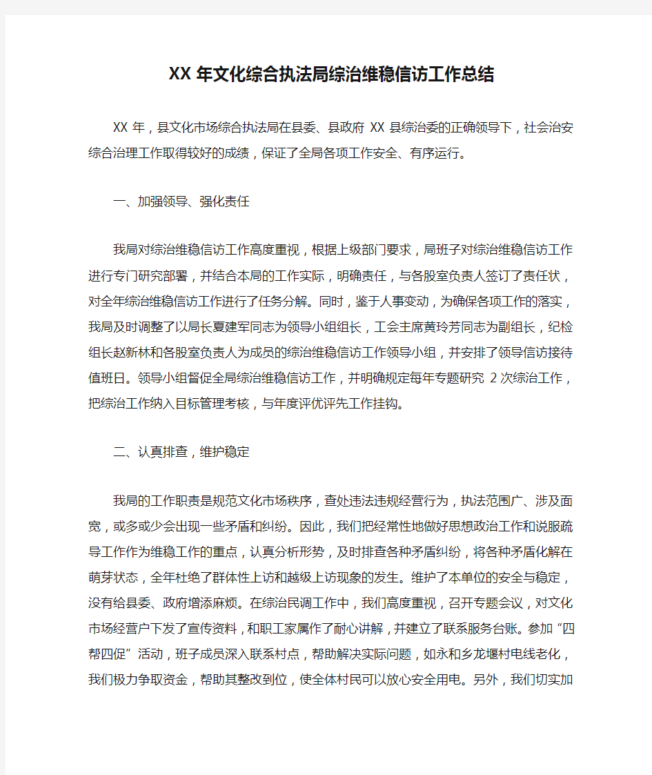 XX年文化综合执法局综治维稳信访工作总结